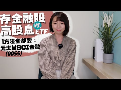 存金融股vs.存高股息ETF怎麼選？　1方法可以「全都要」！｜懶錢包LazyWallet