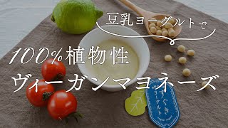 豆乳ヨーグルトで100%植物性ヴィーガンマヨネーズ作りますーplant-based vegan mayonnaise recipe with soy yogurtーすぐきヨーグルト