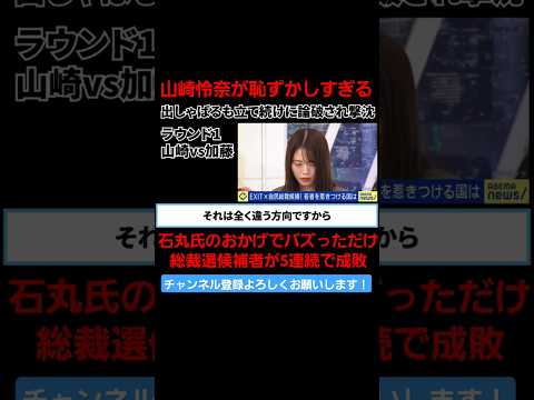 石丸氏のおかげでバズっただけの山崎怜奈。勘違いしてでしゃばるも加藤勝信が一蹴。 #総裁選 #自民党