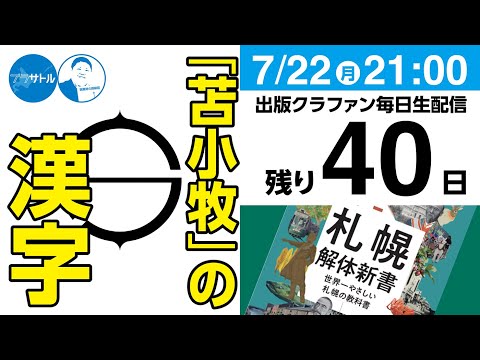 【出版クラファン毎日生配信】苫小牧の漢字