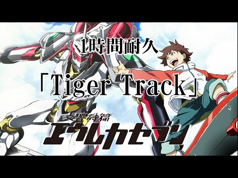 【1時間耐久】交響時篇エウレカセブン「Tiger Track」【作業用】