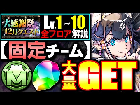 【これが1番楽です】最も安定する立ち回りで魔法石とモンポを大量GET!!大感謝祭12月クエスト 大感謝祭チャレンジ2 攻略法を徹底解説!!【パズドラ】