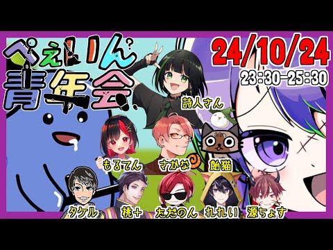 【ぺぇいん青年会】タケル視点　2024.10.24