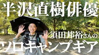 【半沢直樹に出演】テント泊登山好き俳優・須田邦裕さんの本当に買ってよかったソロキャンプギア12選