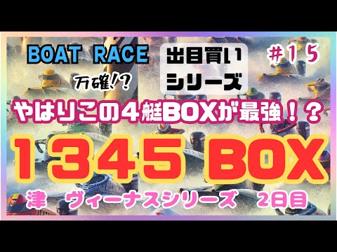 【ボートレース・競艇】やはり最強出目！？前回特大万舟を的中させた1345BOXで勝負！津2日目ヴィーナスシリーズ。