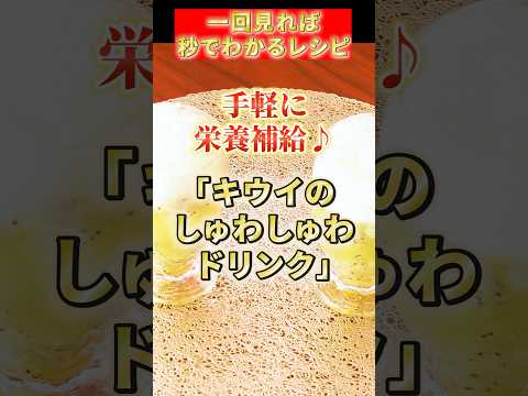 【キウイ🥝のシュワシュワドリンク🥤】手軽に栄養補給♪