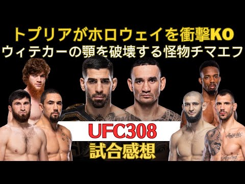 【UFC308試合感想】トプリアがホロウェイを超えて切り拓く新時代、怪物チマエフが衝撃の1本でウィテカーを下す、いよいよペレイラ戦に駒を進めるアンカラエフ、奇跡のマーフィー、隻眼のシャラマゴなど