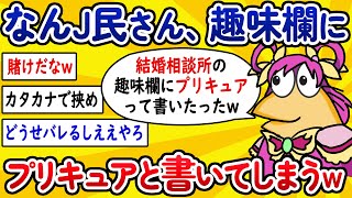 【2ch面白いスレ】なんJ民さん、趣味欄にプリキュアと書いてしまうwww【ゆっくり解説】