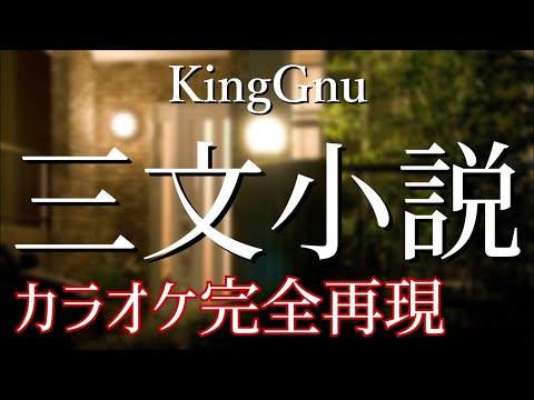 【ガイド無】三文小説 - カラオケ（King Gnu）【再現度No.1】