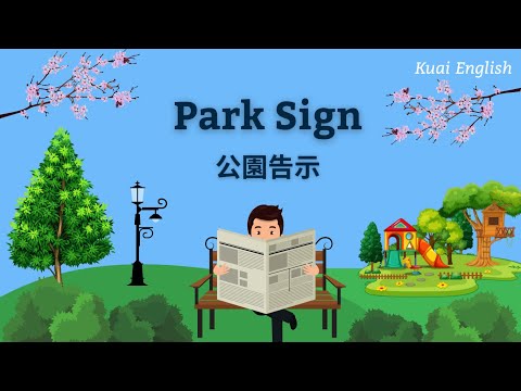 公園裡的那些牌子 | 熟悉但又不知道英文單詞 | 酷愛英語