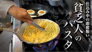 【10分】賄いパスタ｜3人前を一気に作るコツ！仕事中に食べるリアルな料理人パスタ