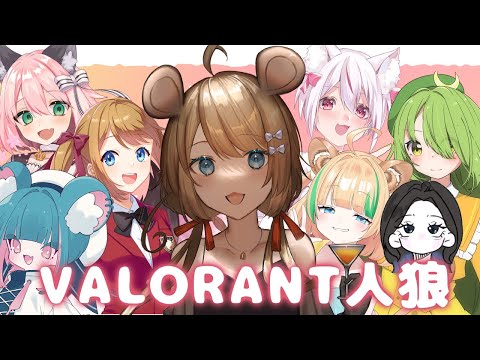 【ヴァロコラボ】ドキドキ☆Valorant人狼！？【Vtuber】＃むぎ生放送チュー