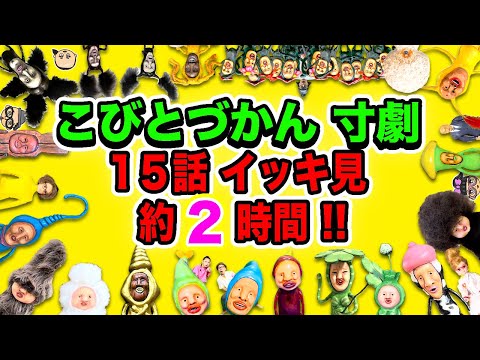 【こびとづかん寸劇】15話 イッキ見！約2時間！【総集編２】