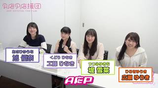 【A応P放送局 #5】!緊急開催! A応P 旭優奈・工藤ひなき・堤雪菜・広瀬ゆうき の「アニメ勝手に応援プロジェクト！」ミーティング!!（ダイジェスト版）