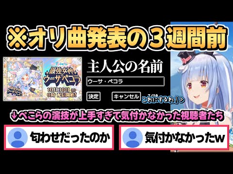 新オリ曲発表３週間前のゲーム配信で曲名の匂わせをしていたぺこら