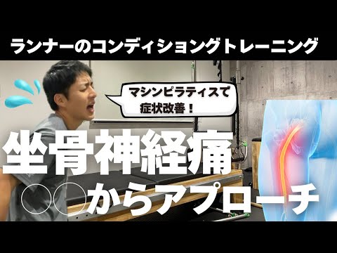 【保存版】厄介な坐骨神経痛は◯◯で症状改善！？エクササイズ紹介・解説つき！