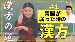 ストレス社会の胃腸に効く漢方薬！六君子湯【漢方の道_1】