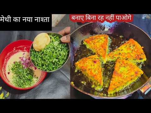 मेथी ना खाने वाले भी रोज़ किलो किलो मेथी ख़रीदेंगे मेथी का ये नाश्ता खाकर | Easy Breakfast recipes