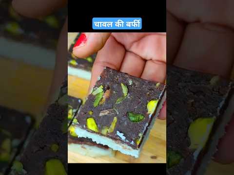 चावल की बर्फी देख सब हैरान रह गए #shorts #mithai #recipe #barfi #creativeclasssarika #rakshabandhan