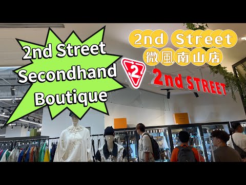 2nd Street‼️微風南山店 又見面啦🤣😆2nd Street Secondhand Boutique😍 vintage🎉chanel ,lv ,dior ,hermes ,gucci👏👏👏