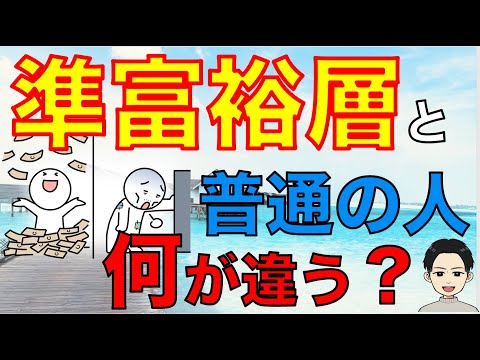 もう疲れてしまった時に知りたい準富裕層と普通の人の差