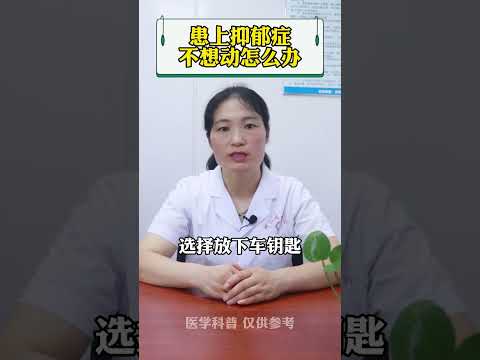 #抑郁症 #医学科普 #精神科 患上抑郁症，不想动怎么办？