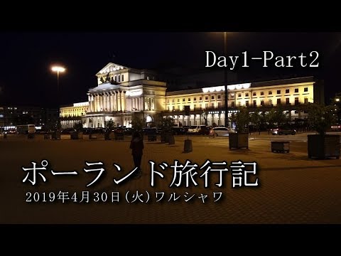 【ポーランド旅行 Day1-Part2】ワルシャワ