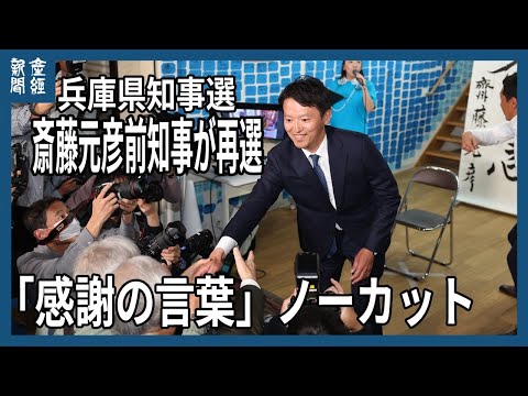 兵庫県知事選　斎藤前知事が再選　感謝の言葉【ノーカット】