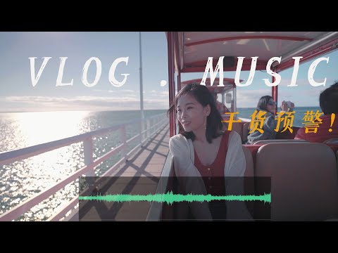 如何给你的VLOG找最完美的背景音乐？| 私藏无版权音乐创作人推荐+BGM后期剪辑思路教程！超强干货！摄影丨教程 | 喵言妙语