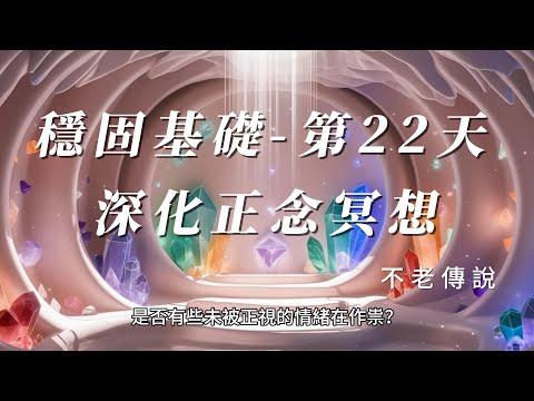 穩固基礎 第22天 深化正念冥想