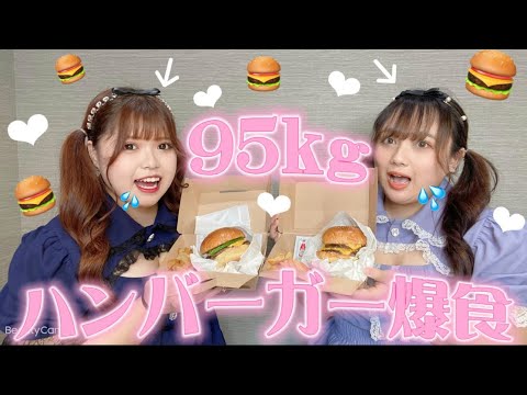 【ハンバーガー】95kgおデブ二人で激ウマバーガーを食す