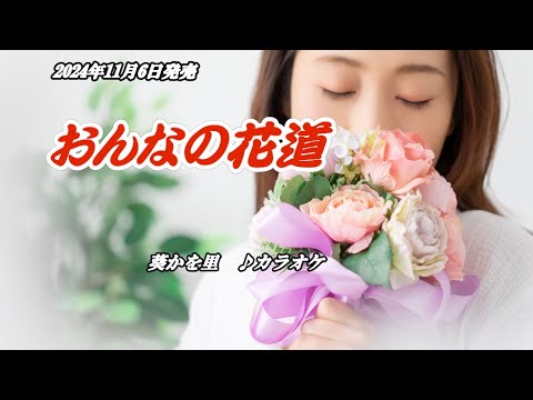 『おんなの花道』葵かを里　カラオケ　2024年11月6日発売