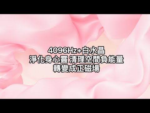 4096Hz天使音叉:深層身心靈與空間淨化頻率，淨化家居，消除住宅累積的低頻能量。幫助家中轉換磁場。協調負能量，幫助環境與內在淨化。