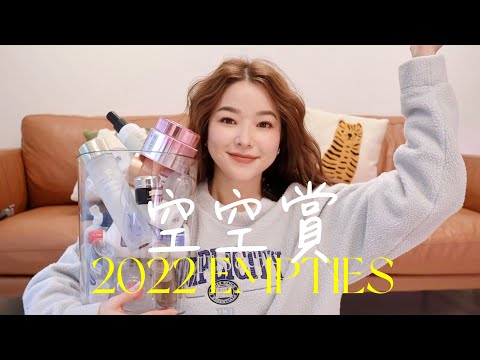 2022 空空賞～一整年用完這些東西！ #空空賞 #empties