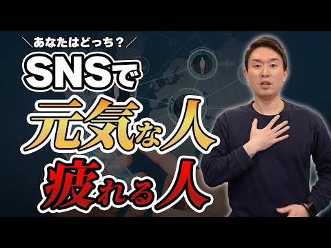 あなたはどっち？SNSで元気になる人と疲れる人の違いとは？