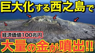 【海外の反応】西之島が新たな覇権争いの舞台に!? 各国が虎視眈々…100兆円超の島の未来とは?【にほんのチカラ】