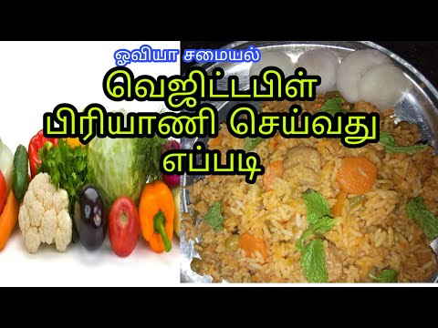 வெஜிட்டபிள் பிரியாணி செய்வது எப்படி