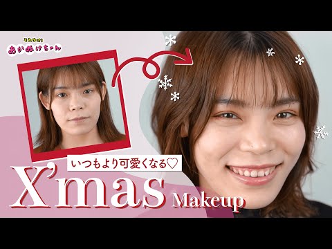 【X’masメイク】いつもより可愛くなれるプロ直伝テクニック