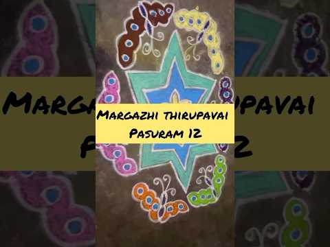 Margazhi  Thirupavai pasuram 12 #maargazhi #thiruppavai #divine #andal #happiness #songs #viralvideo