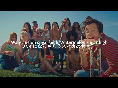 洋楽　和訳 Harry Styles - Watermelon Sugar