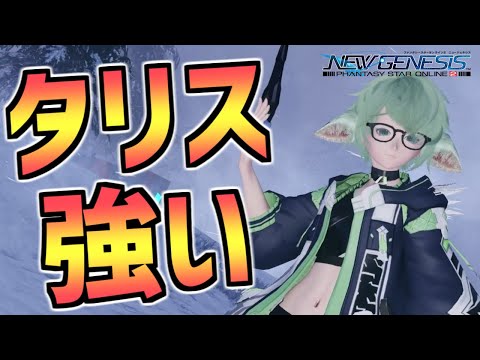 【PSO2NGS】クヴァリスではタリス最強！？