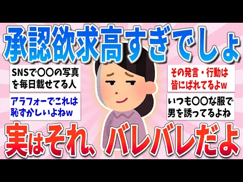 【有益】実はバレバレだよ、承認欲求が隠しきれていない人の特徴【ガルちゃんまとめ】