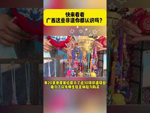 快来看看，广西这些非遗你都认识吗？  #中国