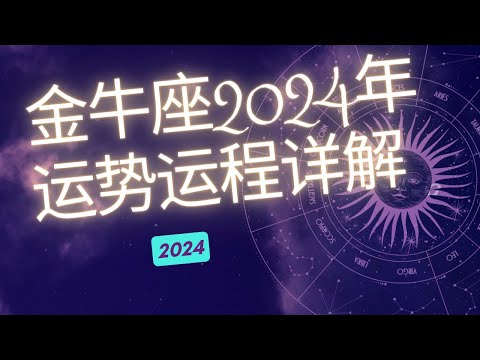 金牛座2024年整体运势分析  | 金牛座2024年 | 十二星座2024年运势 | Ahmiao Tv