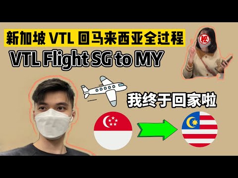 VTL flight 从新加坡回马来西亚全过程！我终于可以回家啦~ VTL flight from Singapore back to Malaysia! I am finally home.