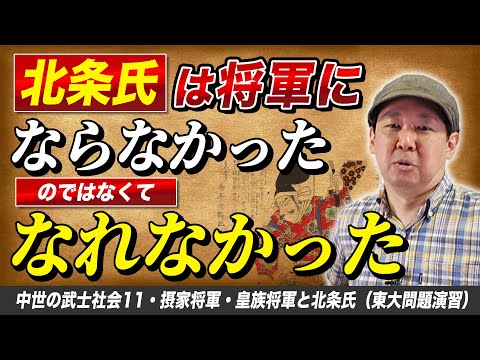 摂家将軍・皇族将軍と北条氏【中世の武士社会11】ゼロから日本史48講