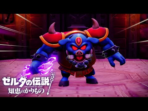 『魔王ガノン』との決戦【ゼルダの伝説 知恵のかりもの】#12