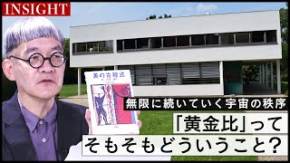 【INSIGHT】建築家ル・コルビュジエから読み解く！美術の理論「黄金比」はなぜ美しいと言われるのか？｜講師・布施英利