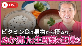 ビタミンCは、果物や生野菜から摂るな！　ぬか漬けから摂れ！ぬか漬けは生野菜の王様だ！