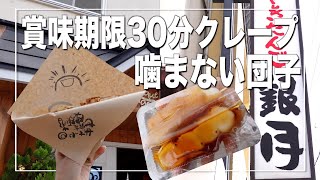 賞味期限30分のスイーツ　函館グルメを厳選【日本一周の旅】